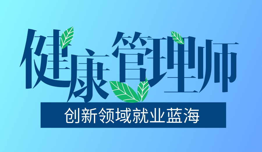 上海健康管理师培训班 新兴职业 高薪就业