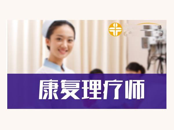 新疆康复理疗师证需要多少费用才可以办理