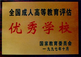 平阳县电大成人大学函授专科、本科招生