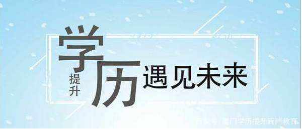 赤峰成人网络教育提升学历=轻松学习+升职加薪