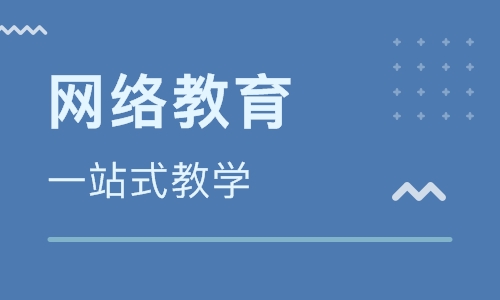 什么是网教？网教怎么报名