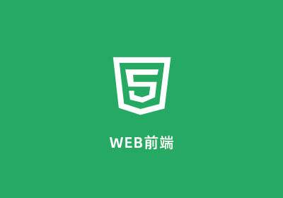 Web前端工程师培训课程