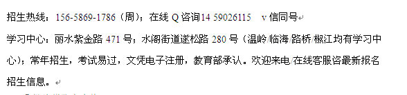 2022年丽水市成人高考报名 函授大专培训_本科夜大招生