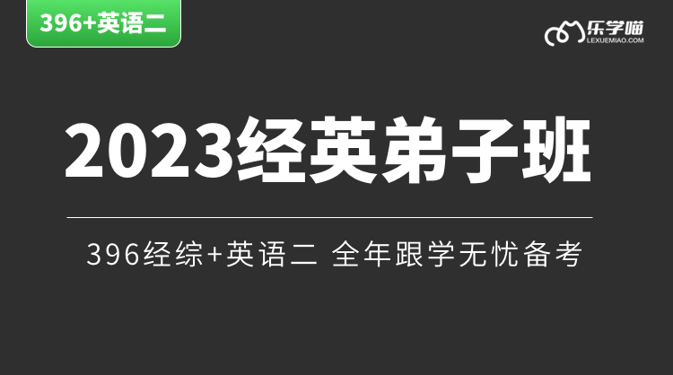 【396经英】23考研经综+英语二联报弟子班