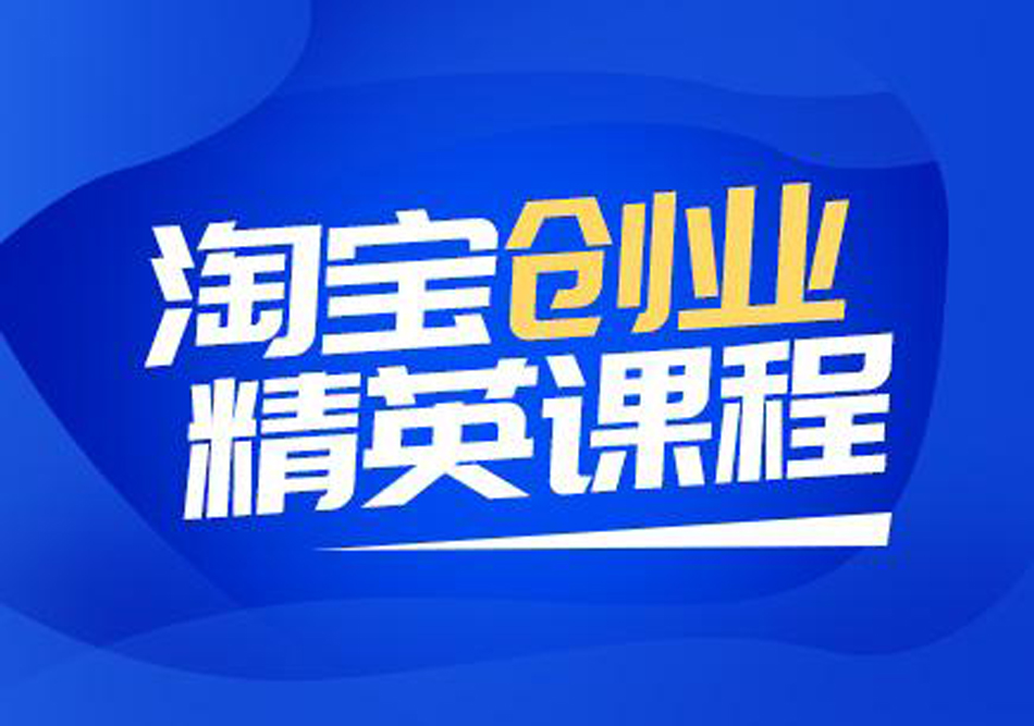 东莞长安淘宝基础培训 淘宝开店培训 淘宝美工培训