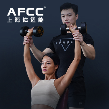 上海体适能（AFCC上海体适能健身教练培训基地）