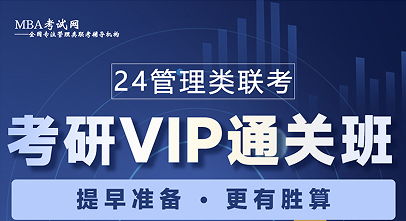 24管理类联考考研VIP通关班详情图解